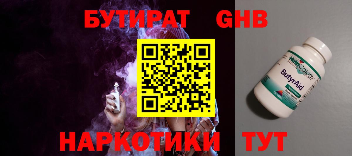 Бутират GHB Южноуральск